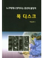 목 디스크  누구에게나 찾아오는 중년의 불청객