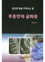 후종인대 골화증  당신의 목을 조여오는 병