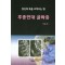 후종인대 골화증  당신의 목을 조여오는 병