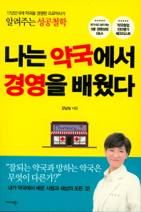 나는 약국에서 경영을 배웠다  17년간 9개 약국을 경영한 프로약사가 알려주는 성공철학