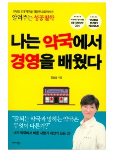 나는 약국에서 경영을 배웠다  17년간 9개 약국을 경영한 프로약사가 알려주는 성공철학