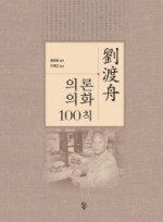 유도주 의론의화 100칙