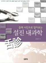 증례 사진으로 알아보는 설진 내과학