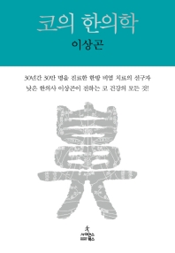 코의 한의학