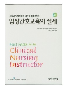 임상간호교육의 실제 3판