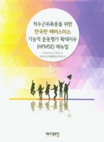 척수근위축증을 위한 한국판 해머스미스 기능적 운동평가 확대지수(HFMSE) 매뉴얼