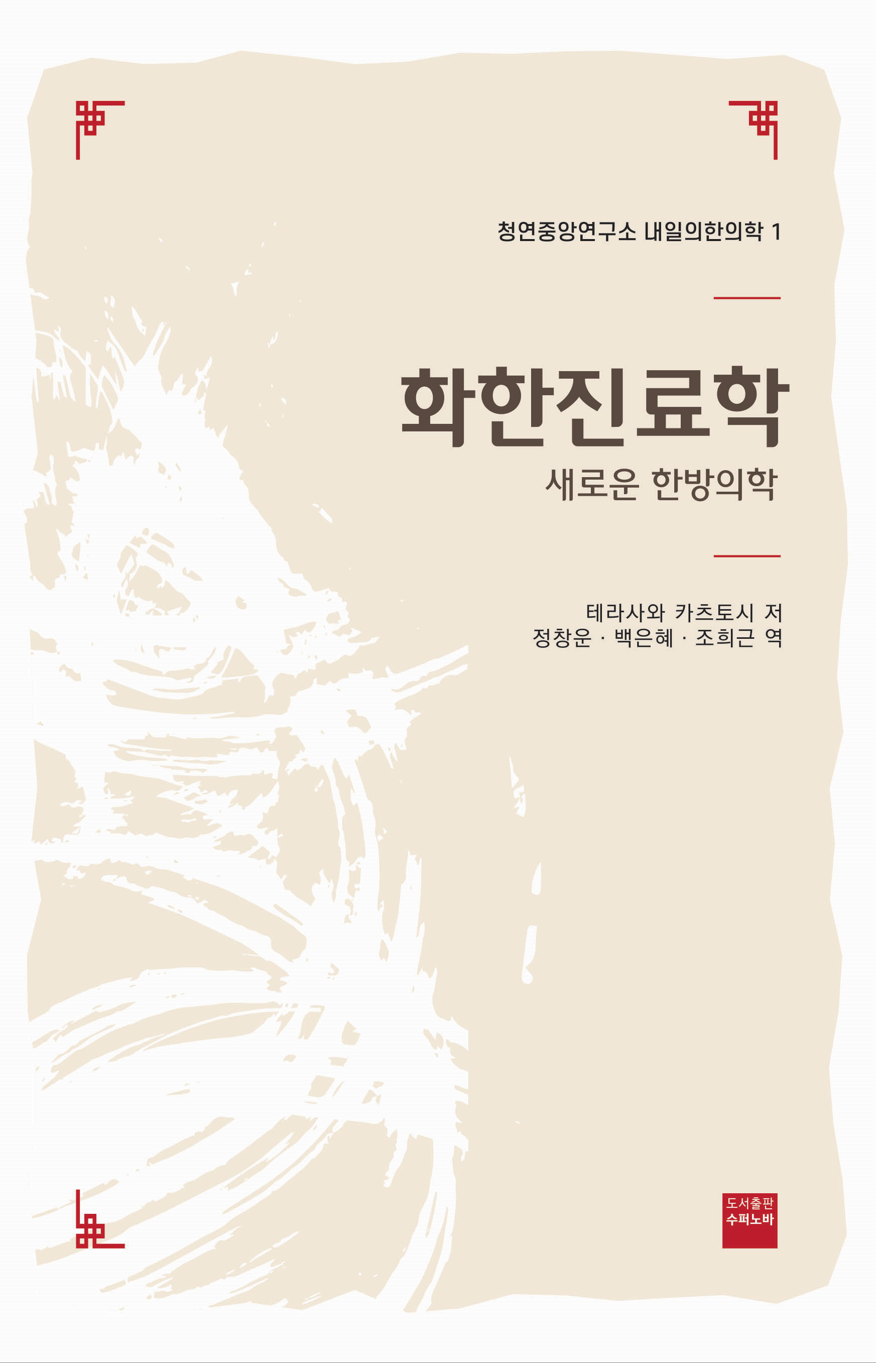 화한진료학-새로운 한방의학 (청연중앙연구소 내일의한의학 1)