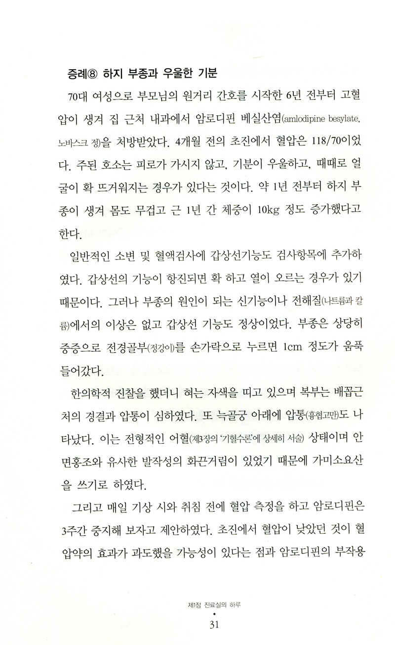 화한진료학-새로운 한방의학 (청연중앙연구소 내일의한의학 1)