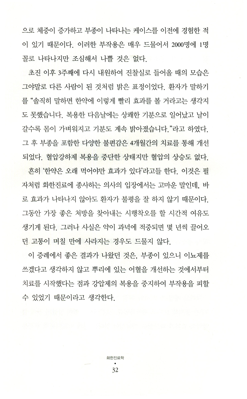 화한진료학-새로운 한방의학 (청연중앙연구소 내일의한의학 1)