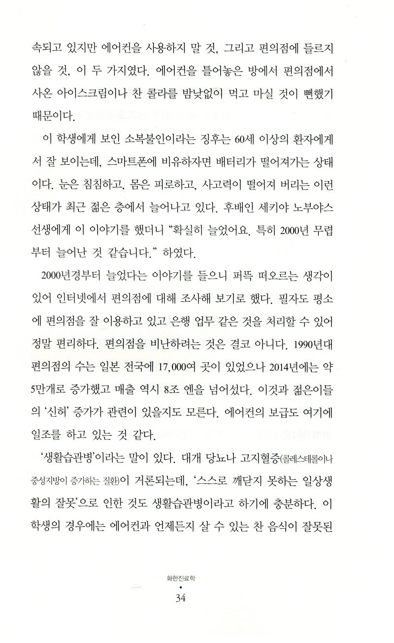 화한진료학-새로운 한방의학 (청연중앙연구소 내일의한의학 1)