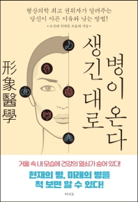 생긴대로 병이 온다  형상의학 최고 권위자가 알려주는 당신이 아픈 이유와 낫는 방법!