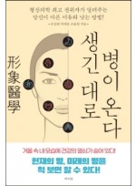 생긴대로 병이 온다  형상의학 최고 권위자가 알려주는 당신이 아픈 이유와 낫는 방법!