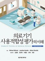 의료기기 사용적합성 평가의 이해 ,2/판