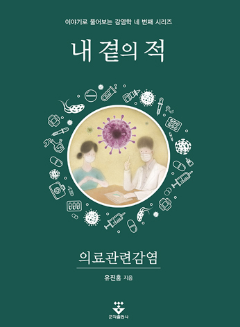 내 곁의 적 - 의료관련감염