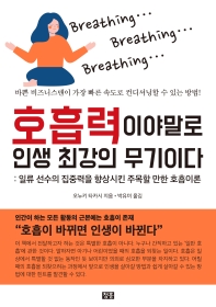 호흡력이야말로 인생 최강의 무기이다