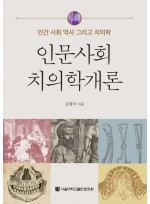 인문사회 치의학 개론