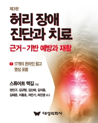 허리 장애 진단과 치료 3판