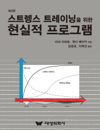 스트렝스트레이닝 현실적 프로그램 3판