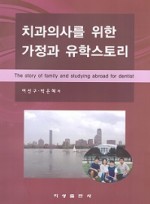 치과의사를 위한 가정과 유학스토리
