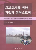 치과의사를 위한 가정과 유학스토리