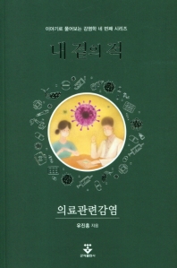 내곁의 적  의료관련감염    이야기로 풀어보는 감염학 네 번째 시리즈