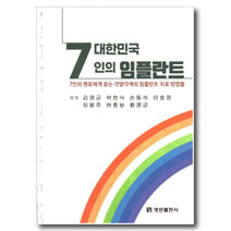 대한민국 7인의 임플란트