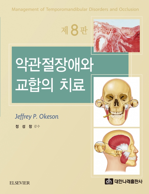 악관절장애와 교합의 치료 제8판