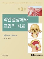 악관절장애와 교합의 치료 제8판