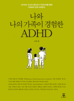 나와 나의 가족이 경험한 ADHD