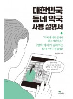 대한민국 동네 약국 사용 설명서  6명의 약사가 알려주는 동네 약국 활용법!