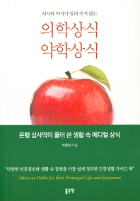 의사와 약사가 알려주지 않는 의학상식, 약학상식