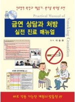 금연 상담과 처방 실전 진료 매뉴얼