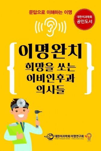 이명완치 희망을 쏘는 이비인후과 의사들: 문답으로 이해하는 이명