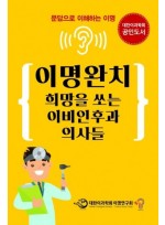 이명완치 희망을 쏘는 이비인후과 의사들: 문답으로 이해하는 이명