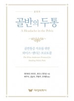 골반의 두통  골반통증 치유를 위한 와이즈-앤더슨 프로토콜