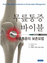 무릎통증 바이블 (무릎통증의 보존요법)