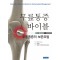무릎통증 바이블 (무릎통증의 보존요법)