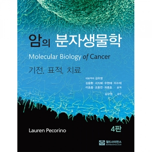 암의 분자생물학 4판