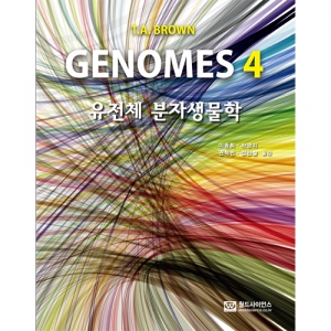 GENOMES 4 -유전체 분자생물학-