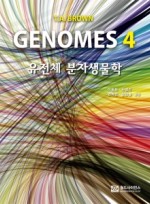 GENOMES 4 -유전체 분자생물학-