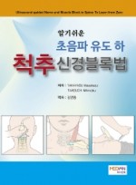 알기쉬운 초음파 유도(하): 척추신경블록법   양장  2020