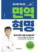 이시형 박사의 면역 혁명