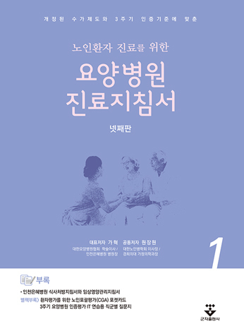 요양병원 진료지침서 4판 [2Vol]