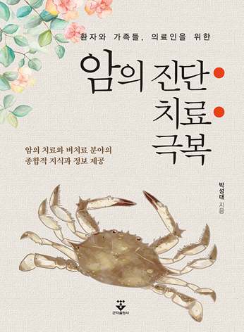 암의 진단·치료·극복