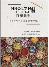 백약감별-혼용하기 쉬운 홍콩 생약 100선