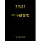 약사관련법 2021