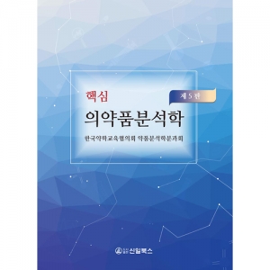 핵심 의약품분석학 제5판 2020