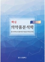 핵심 의약품분석학 제5판 2020