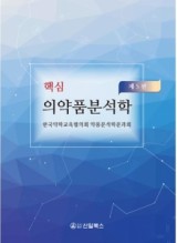 핵심 의약품분석학 제5판 2020