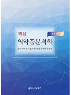 핵심 의약품분석학 제5판 2020
